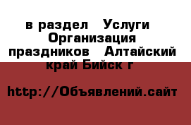  в раздел : Услуги » Организация праздников . Алтайский край,Бийск г.